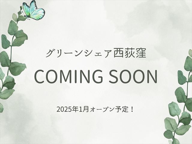 グリーンシェア西荻窪（2025年1月オープン予定！）メイン画像