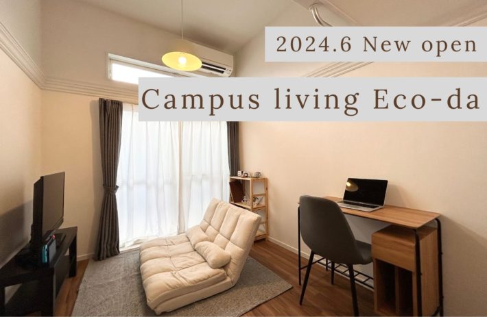 ＼2024/6 New open Campus Living Eco-da／ アクセス、お部屋、周辺情報♪